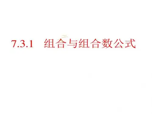 7.3.1组合与组合数公式