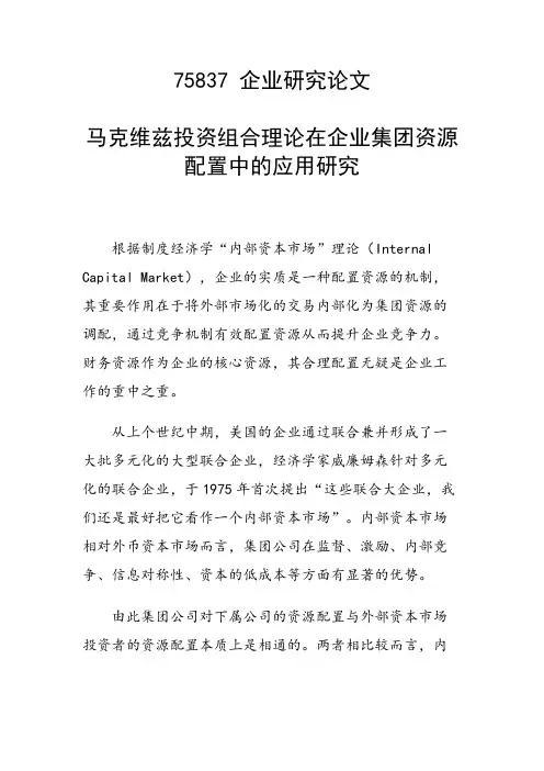马克维兹投资组合理论在企业集团资源配置中的应用研究