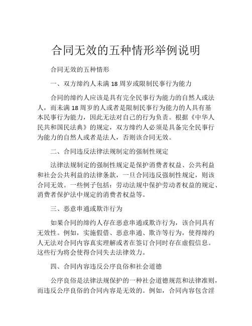 合同无效的五种情形举例说明