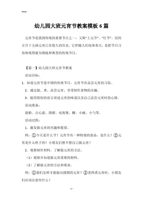 幼儿园大班元宵节教案模板6篇