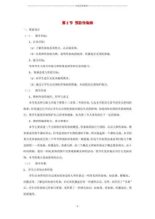 初中七年级生物下册 13.2 预防传染病名师精选教案 北师大版