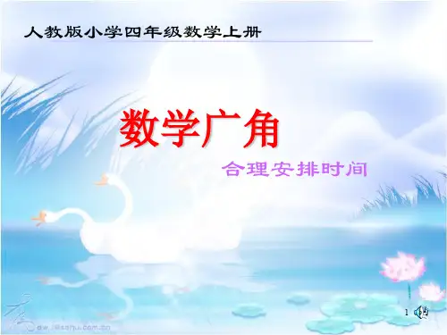 《合理安排时间》ppt课件