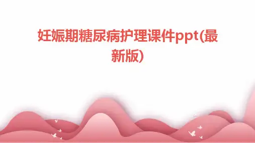 妊娠期糖尿病护理课件ppt(最新版)
