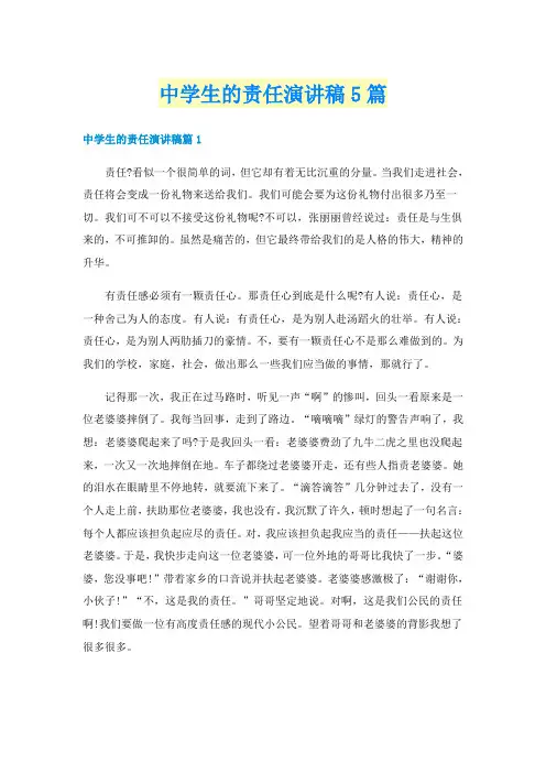 中学生的责任演讲稿5篇
