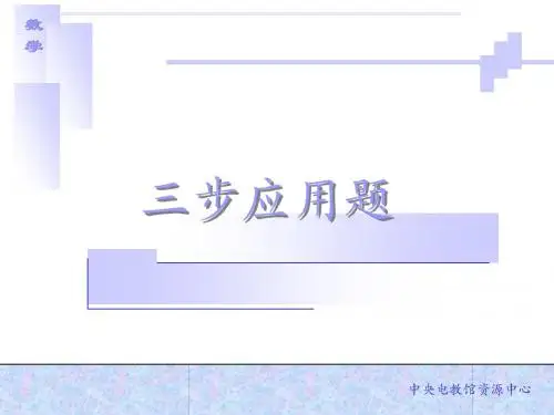 三步应用题