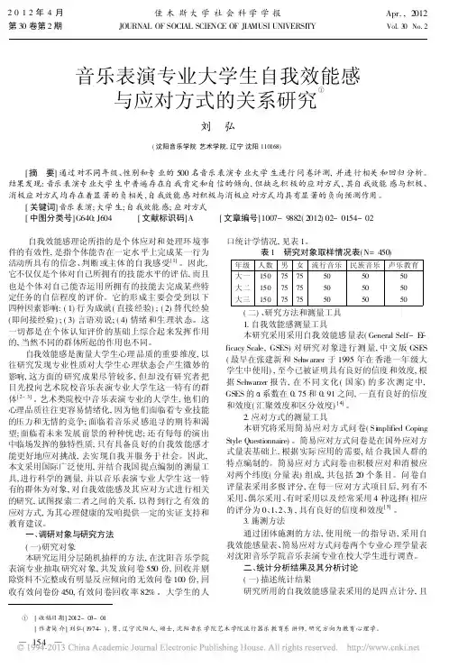 音乐表演专业大学生自我效能感与应对方式的关系研究刘弘