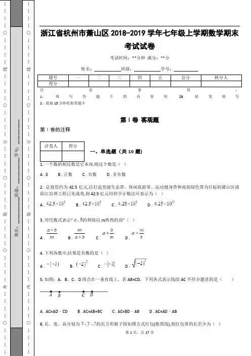 浙江省杭州市萧山区2018-2019学年七年级上学期数学期末考试试卷
