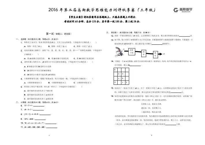 2016年第二届高斯数学思维能力测评秋季赛(三年级) 试题卷A3黑白