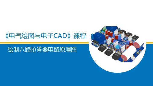电气绘图与电子CAD_绘制八路抢答器电路原理图