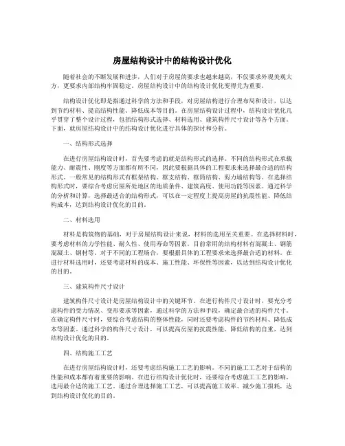 房屋结构设计中的结构设计优化