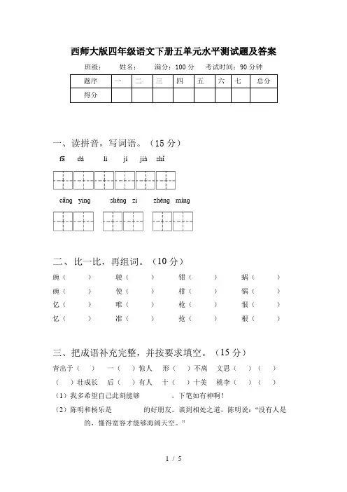 西师大版四年级语文下册五单元水平测试题及答案