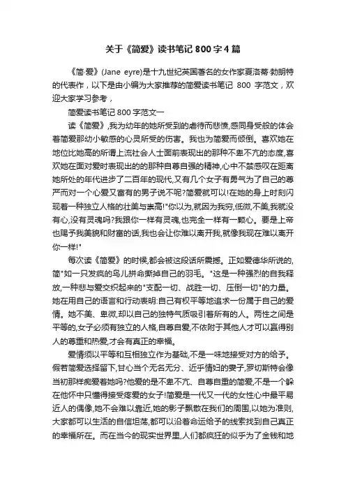 关于《简爱》读书笔记800字4篇