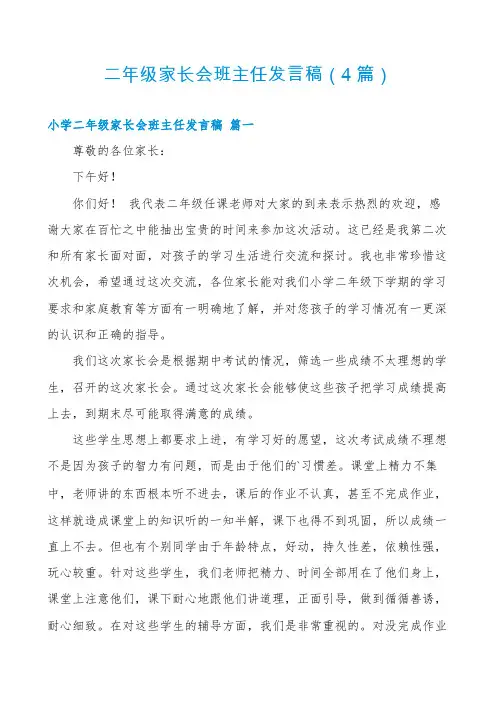 二年级家长会班主任发言稿(4篇)
