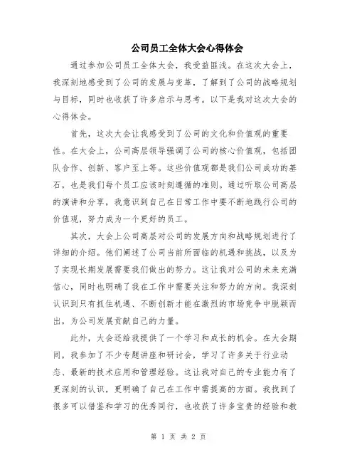 公司员工全体大会心得体会