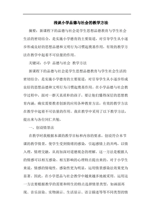 小学品德与社会的教学方法