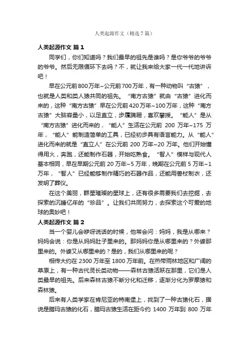 人类起源作文（精选7篇）