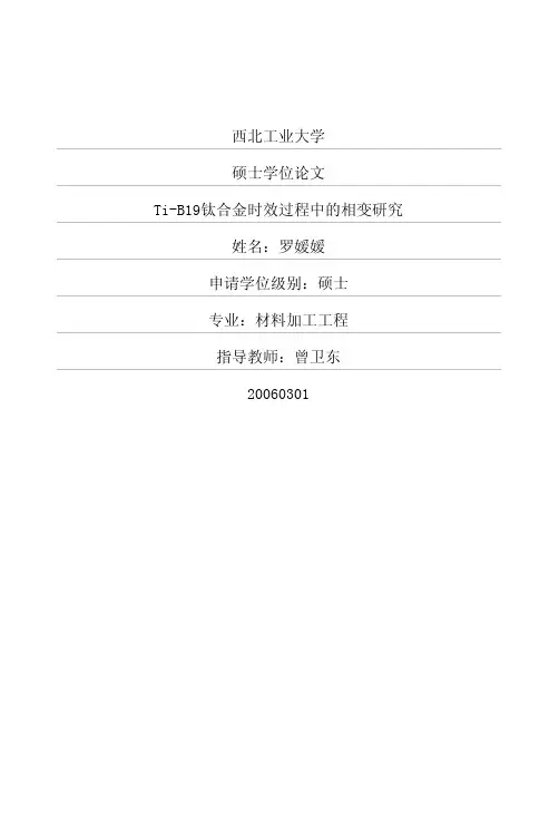TiB19钛合金时效过程中的相变研究