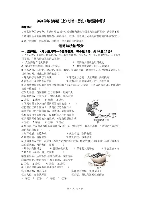 部编版2020学年七年级历史地理道法期中考试及答案