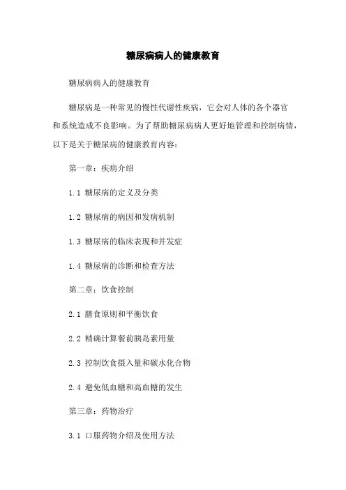 糖尿病病人的健康教育