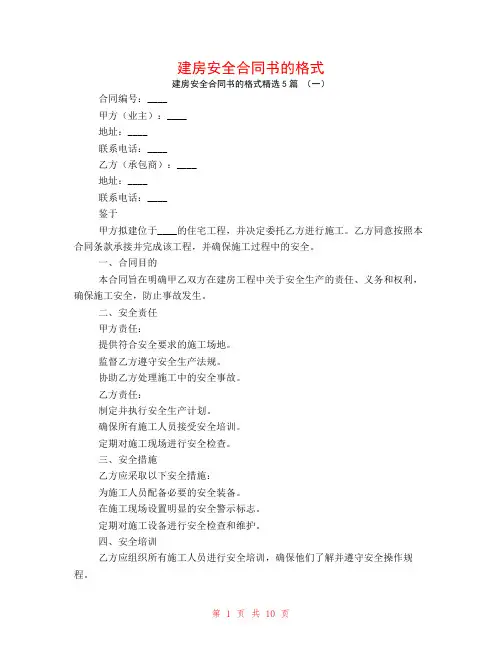 建房安全合同书的格式5篇