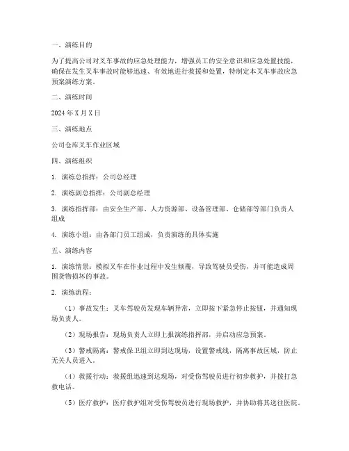 叉车事故应急预案演练方案