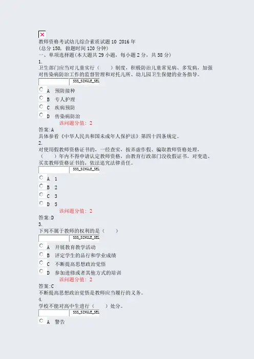 教师资格考试幼儿综合素质试题102016年_真题(含答案与解析)-交互