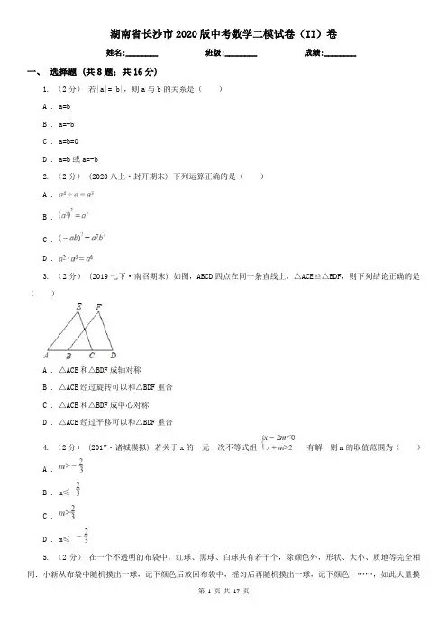 湖南省长沙市2020版中考数学二模试卷(II)卷