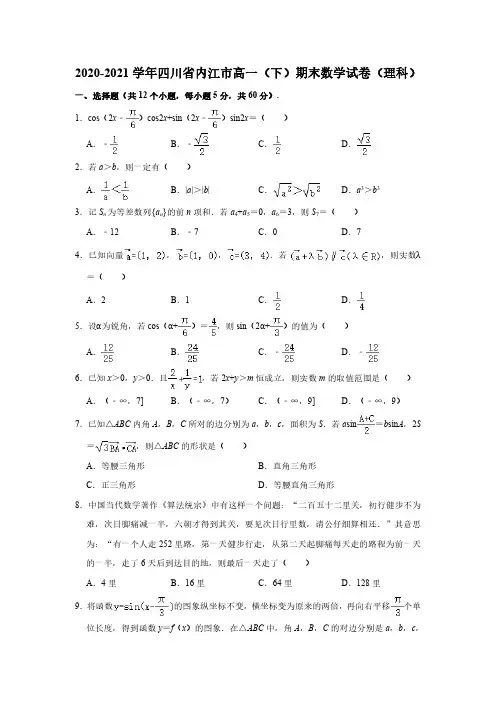 2020-2021学年四川省内江市高一下学期期末数学(理科)试卷