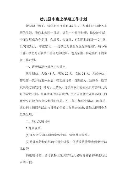 幼儿园小班上学期工作计划 2