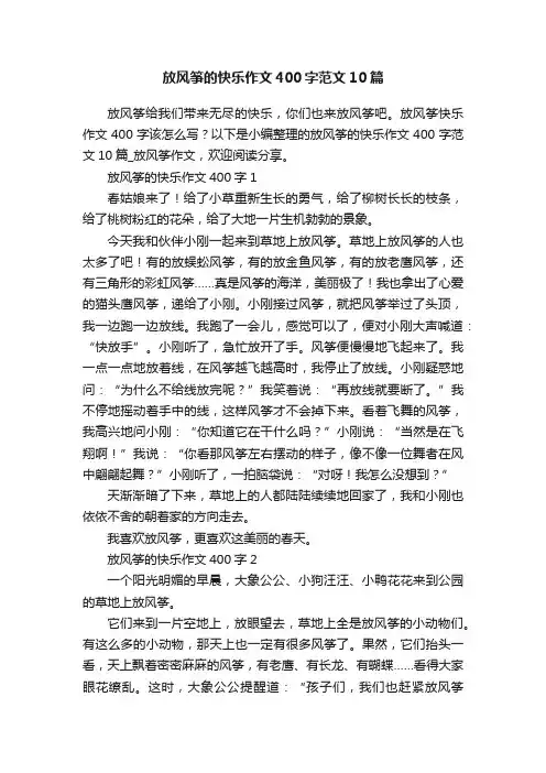 放风筝的快乐作文400字范文10篇