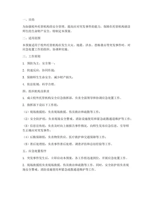 校外托管机构安全应急预案