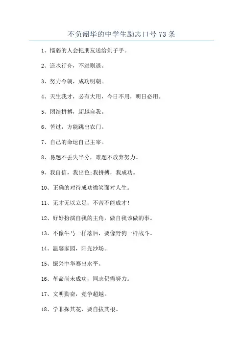 不负韶华的中学生励志口号73条