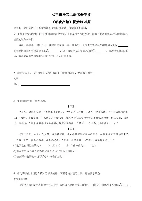 七年级语文上册名著导读：《朝花夕拾》同步练习题(含答案)