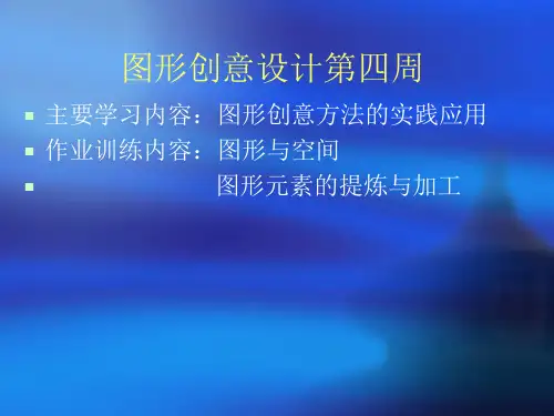 图形创意第四周-同构与解构