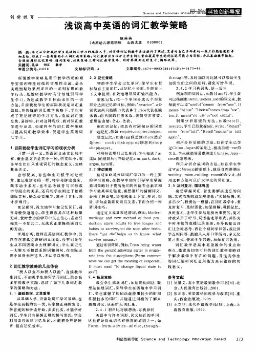 浅谈高中英语的词汇教学策略
