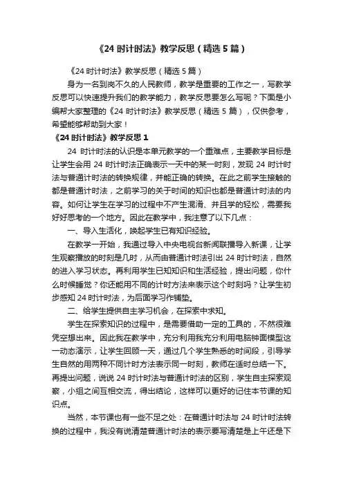 《24时计时法》教学反思（精选5篇）