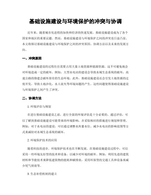 基础设施建设与环境保护的冲突与协调