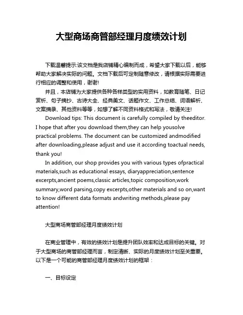 大型商场商管部经理月度绩效计划