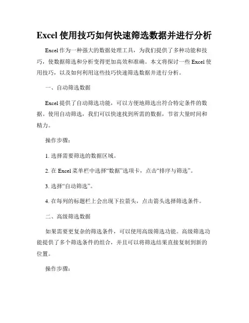 Excel使用技巧如何快速筛选数据并进行分析