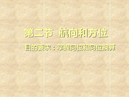 航海学第二节航向和方位(圆周法、半圆法、罗经点法)