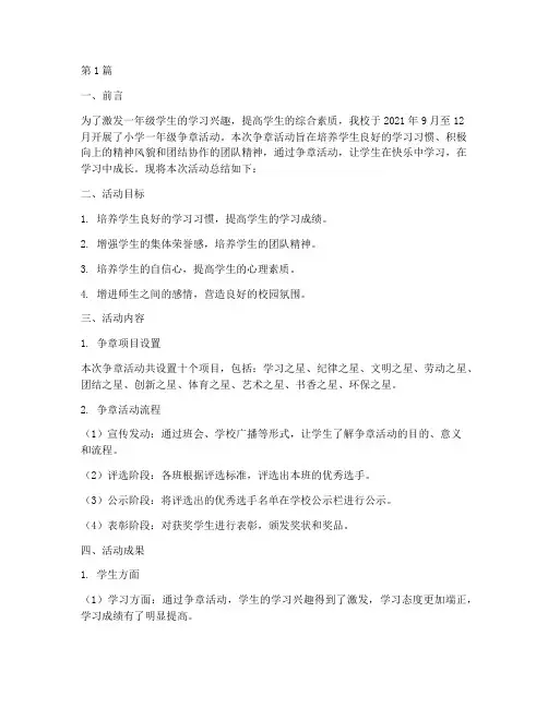 小学一年级争章活动总结(3篇)