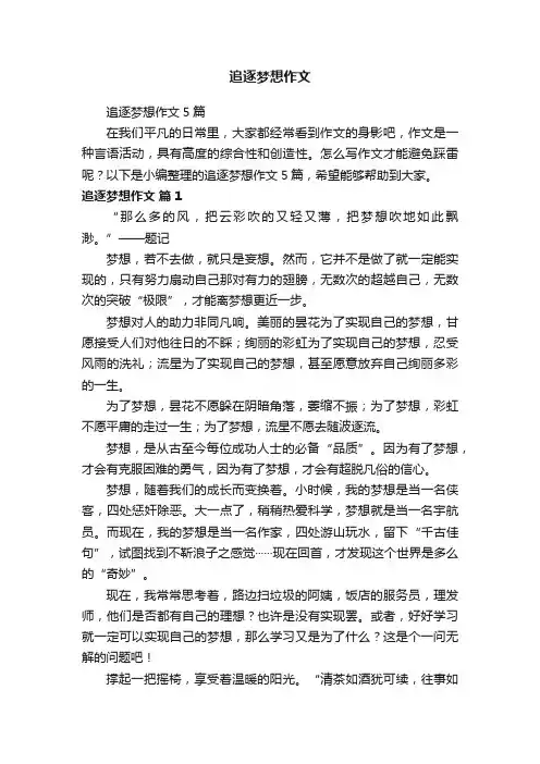 追逐梦想作文5篇 2