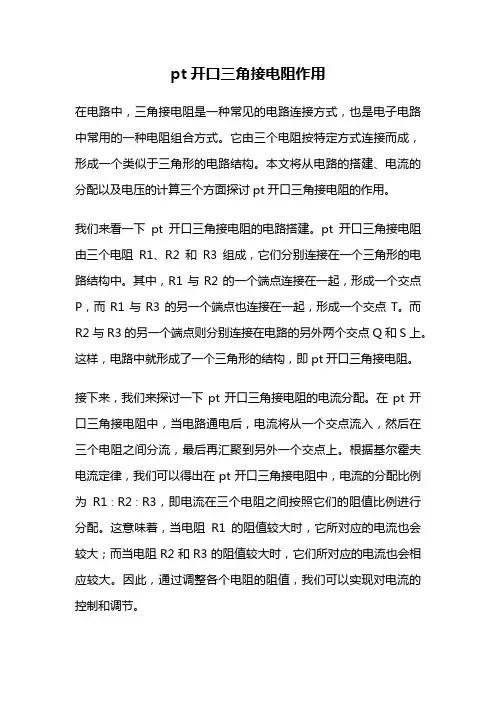 pt开口三角接电阻作用