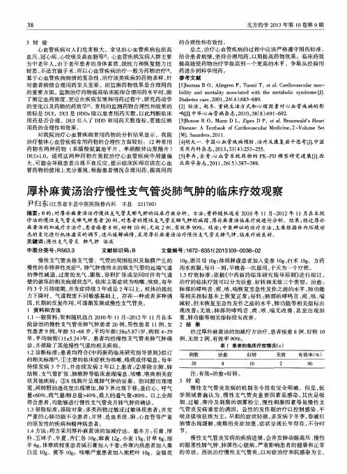 厚朴麻黄汤治疗慢性支气管炎肺气肿的临床疗效观察