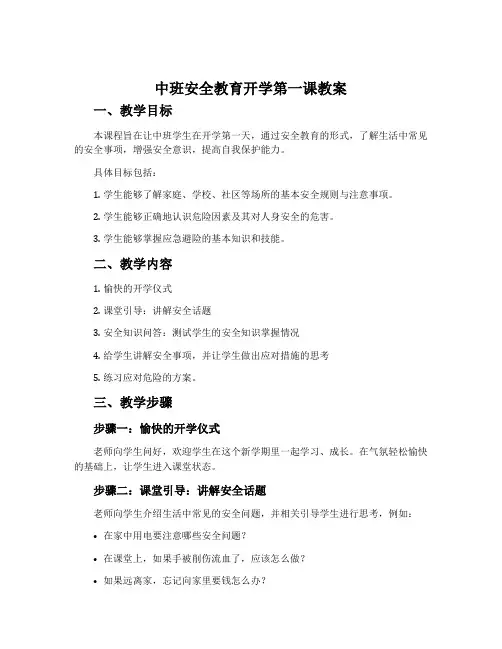 中班安全教育开学第一课教案