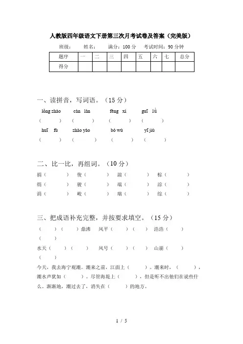 人教版四年级语文下册第三次月考试卷及答案(完美版)
