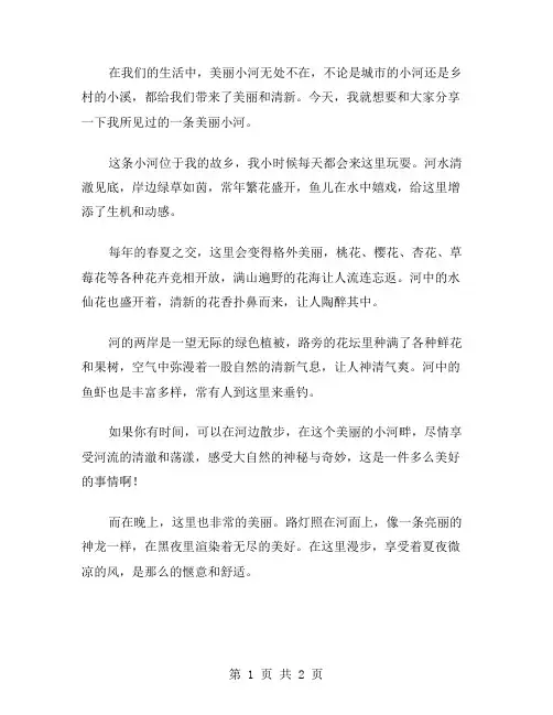 美丽小河作文范文