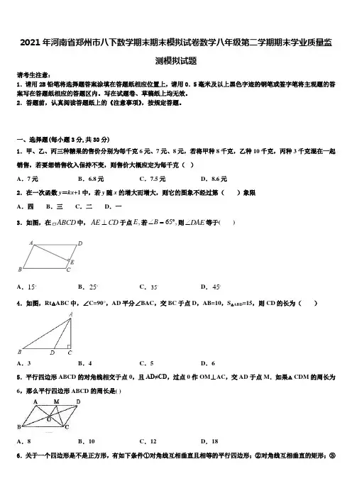 2021年河南省郑州市八下数学期末期末模拟试卷数学八年级第二学期期末学业质量监测模拟试题含解析
