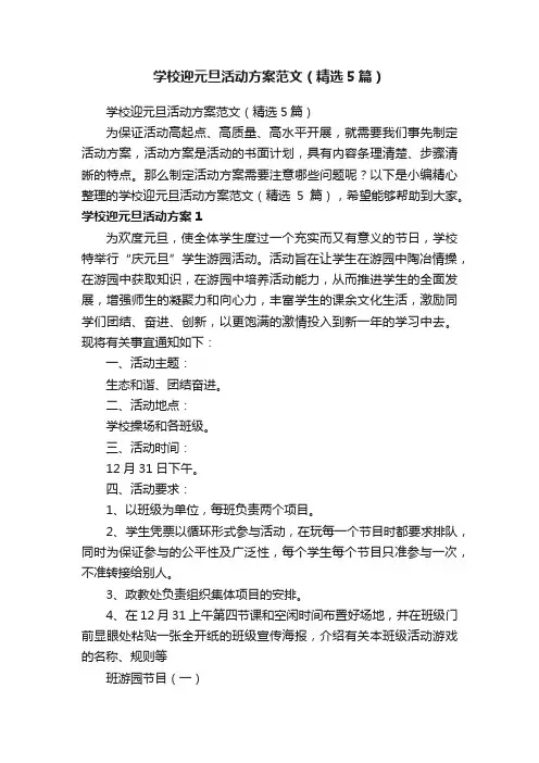 学校迎元旦活动方案范文（精选5篇）