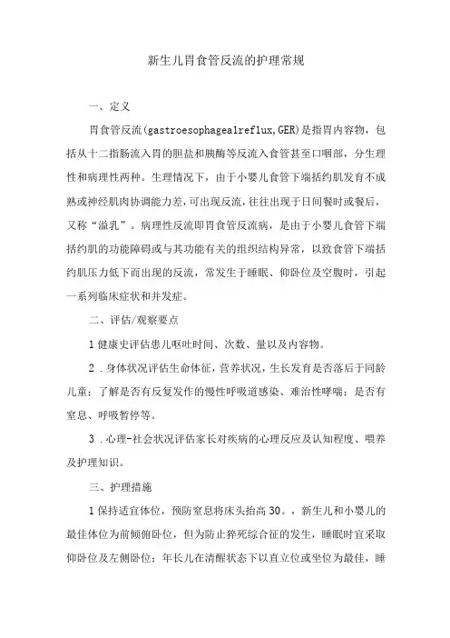 新生儿胃食管反流的护理常规